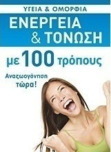 Ενέργεια και τόνωση με 100 τρόπους Ενέργεια και τόνωση με 100 τρόπους