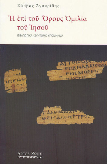 Η επί του όρους ομιλία του Ιησού