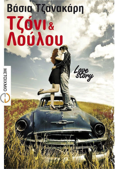 Τζόνι και Λούλου, Роман