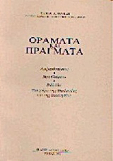 Οράματα και πράγματα