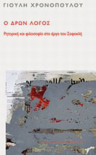 Ο δρων λόγος, Rhetoric and philosophy in the work of Sophocles