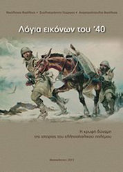 Λόγια εικόνων του '40