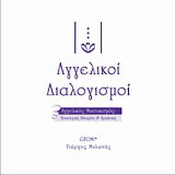 Αγγελικοί διαλογισμοί, Αγγελικός μυστικισμός: Εσωτερική θεωρία και πρακτική: Πλήρης οδηγός για να γνωρίσετε και να βιώσετε προσωπικά τις ανώτερες πνευματικές διαστάσεις και τις αγγελικές ευφυΐες του αγνού φωτός