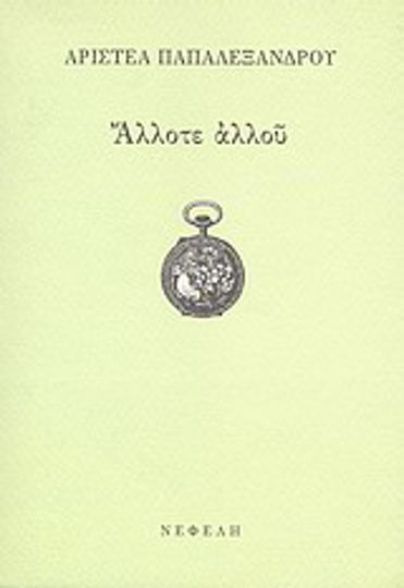 Άλλοτε αλλού Άλλοτε αλλού