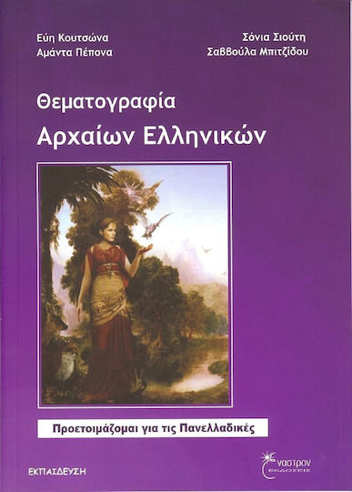 Θεματογραφία αρχαίων ελληνικών Θεματογραφία αρχαίων ελληνικών