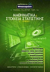 Μαθηματικά και στοιχεία στατιστικής Γ΄ λυκείου