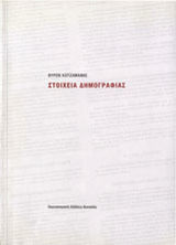 Στοιχεία δημογραφίας