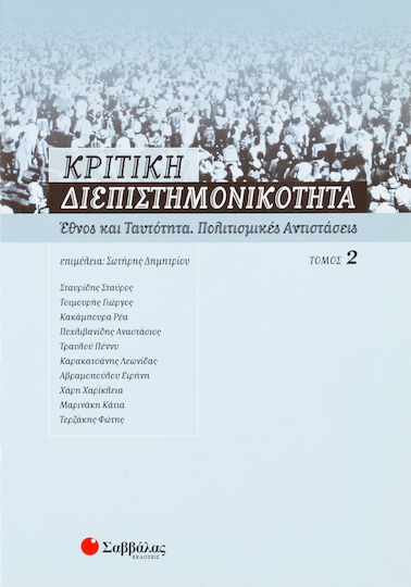 Κριτική διεπιστημονικότητα 2: Έθνος και ταυτότητα, πολιτισμικές αντιστάσεις