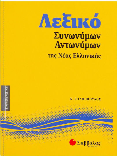 Λεξικό συνωνύμων - αντωνύμων της νέας ελληνικής