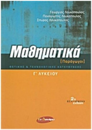 Μαθηματικά Γ΄ λυκείου, Παράγωγοι: Θετικής και τεχνολογικής κατεύθυνσης Μαθηματικά Γ΄ λυκείου, Παράγωγοι: Θετικής και τεχνολογικής κατεύθυνσης
