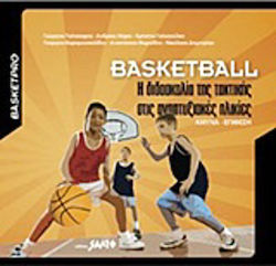 Basketball: Η διδασκαλία της τακτικής στις αναπτυξιακές ηλικίες