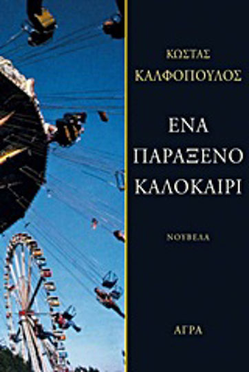 Ένα παράξενο Καλοκαίρι, Novel Ένα παράξενο Καλοκαίρι, Novel
