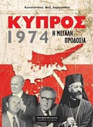 Κύπρος 1974, Η μεγάλη προδοσία