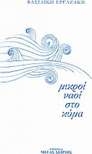 Μικροί ναοί στο κύμα
