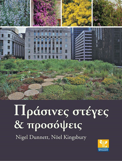 Πράσινες στέγες και προσόψεις