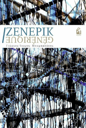 Ζενερίκ Ζενερίκ