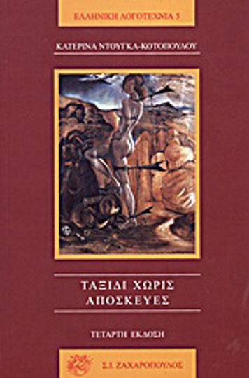 Ταξίδι χωρίς Αποσκευές
