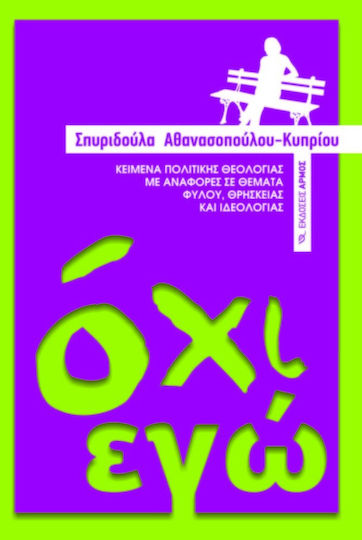 Όχι εγώ, Texte de teologie politică cu referiri la gen, religie și ideologie