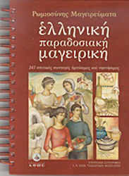 Ελληνική παραδοσιακή μαγειρική, 247 σπιτικές συνταγές αρτύσιμες και νηστήσιμες