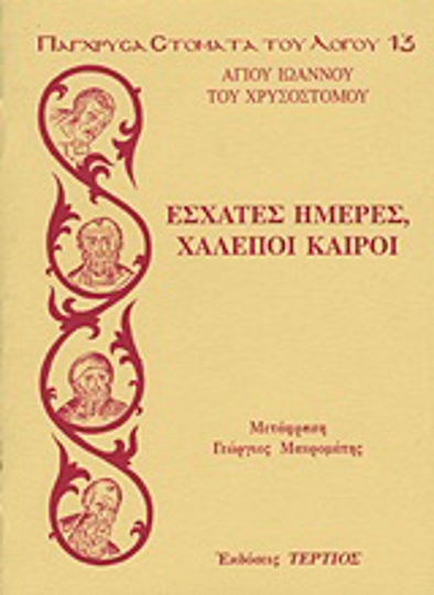 Έσχατες ημέρες, χαλεποί καιροί Έσχατες ημέρες, χαλεποί καιροί