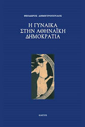 Η γυναίκα στην αθηναϊκή δημοκρατία