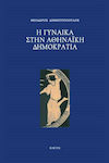 Η γυναίκα στην αθηναϊκή δημοκρατία