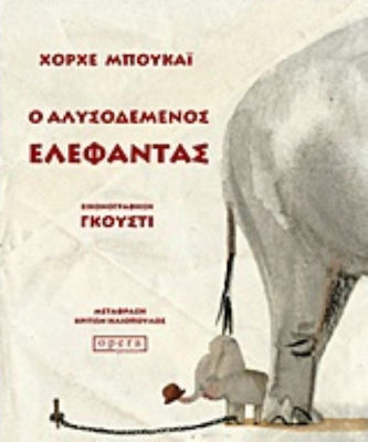 Ο αλυσοδεμένος ελέφαντας, A traditional fairy tale as told by Jorge Bukai and illustrated by Gusti