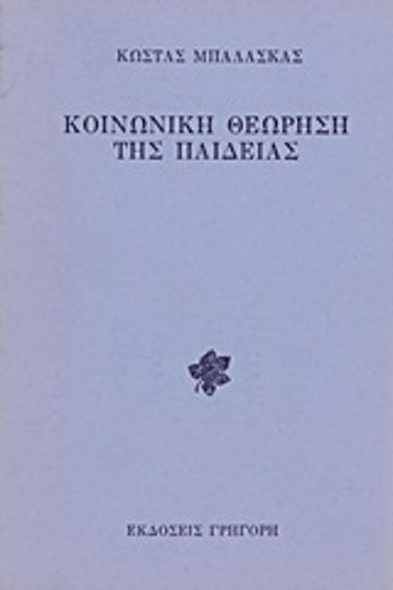 Κοινωνική θεώρηση της παιδείας Κοινωνική θεώρηση της παιδείας