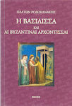 Η βασίλισσα και αι βυζαντιναί αρχόντισσαι