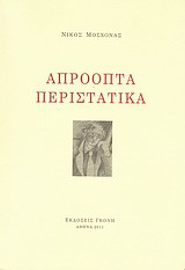 Απρόοπτα Περιστατικά