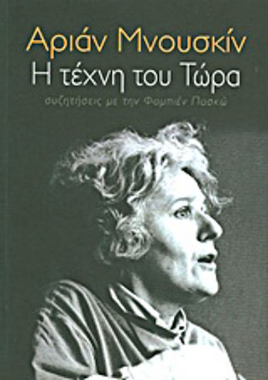 Η τέχνη του τώρα, συζητήσεις με την Φαμπιέν Πασκώ