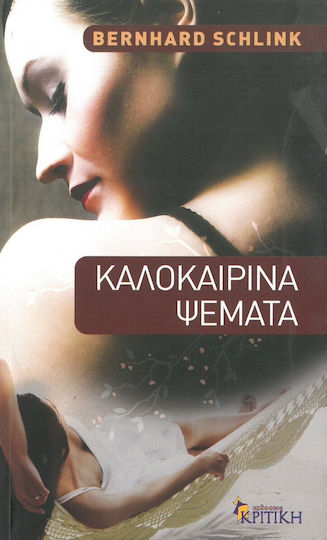 Καλοκαιρινά Ψέματα Καλοκαιρινά Ψέματα