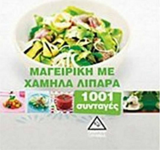 Μαγειρική με χαμηλά λιπαρά, 1001 συνταγές Μαγειρική με χαμηλά λιπαρά, 1001 συνταγές