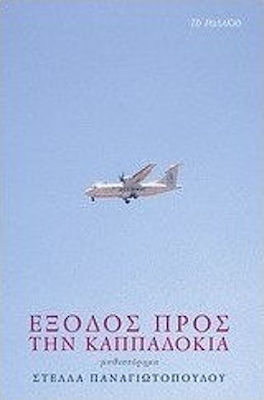 Έξοδος προς την Καππαδοκία, Novel