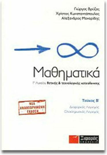 Μαθηματικά Γ΄ λυκείου, Θετικής και τεχνολογικής κατεύθυνσης: Διαφορικός λογισμός, ολοκληρωτικός λογισμός Μαθηματικά Γ΄ λυκείου, Θετικής και τεχνολογικής κατεύθυνσης: Διαφορικός λογισμός, ολοκληρωτικός λογισμός
