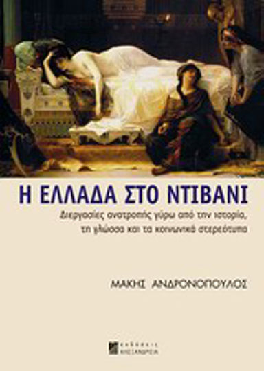 Η Ελλάδα στο ντιβάνι, Διεργασίες ανατροπής γύρω από την ιστορία, τη γλώσσα και τα κοινωνικά στερεότυπα