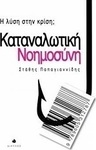 Καταναλωτική νοημοσύνη, Η λύση στην κρίση;