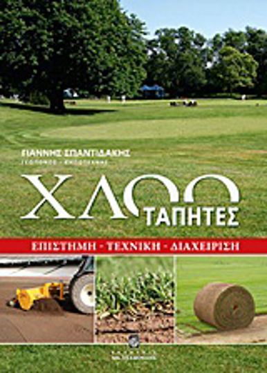 Χλοοτάπητες, Επιστήμη, τεχνική, διαχείριση