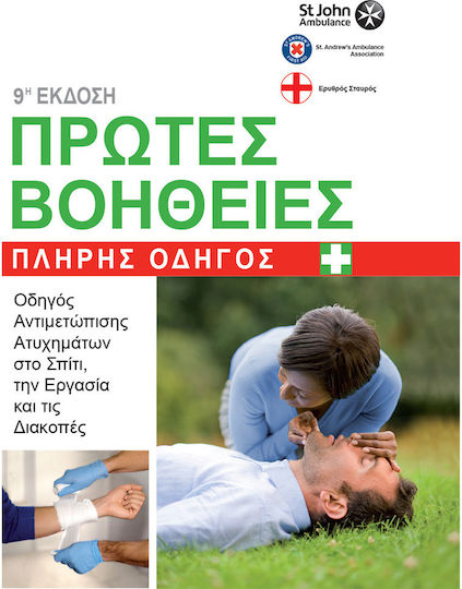 Πρώτες βοήθειες