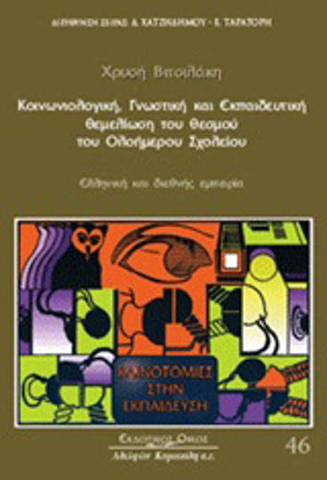 Κοινωνιολογική, γνωστική και εκπαιδευτική θεμελίωση του θεσμού του ολοήμερου σχολείου