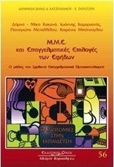 Μ.Μ.Ε. και επαγγελματικές επιλογές των εφήβων Μ.Μ.Ε. και επαγγελματικές επιλογές των εφήβων
