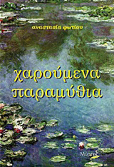 Χαρούμενα παραμύθια