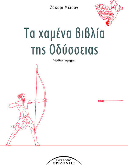 Τα Χαμένα Βιβλία της Οδύσσειας, Novel Τα Χαμένα Βιβλία της Οδύσσειας, Novel