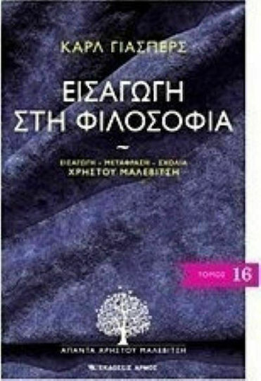 Εισαγωγή στη φιλοσοφία