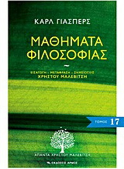 Μαθήματα φιλοσοφίας