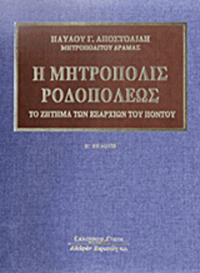 Η Μητρόπολις Ροδοπόλεως, Το ζήτημα των εξαρχιών του Πόντου