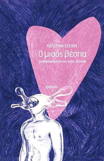 Ο Μισός Βέσπα, One Minute Novels