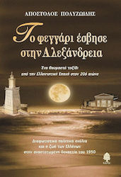 Το φεγγάρι έσβησε στην Αλεξάνδρεια, A wondrous journey from the Hellenistic Age to the 20th century: Enlightening political commentary and Greek life in the turbulent 1950s