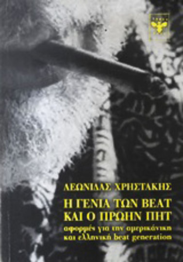 Η γενιά των beat και ο πρώην Πητ, Αφορμές για την αμερικάνικη και ελληνική beat generation