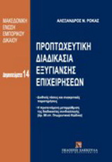 Προπτωχευτική διαδικασία εξυγίανσης επιχειρήσεων, Internationale Trends und vergleichende Beobachtungen - Die vorgeschlagene Reform des Schlichtungsverfahrens (Art. 99 ff. der Konkursordnung)